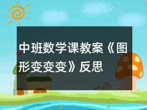中班數(shù)學課教案《圖形變變變》反思