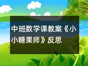 中班數(shù)學課教案《小小糖果師》反思