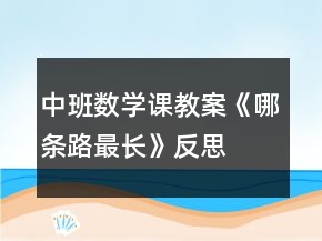 中班數(shù)學課教案《哪條路最長》反思