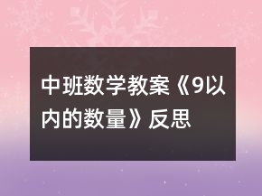 中班數(shù)學(xué)教案《9以內(nèi)的數(shù)量》反思