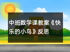 中班數(shù)學(xué)課教案《快樂(lè)的小鳥(niǎo)》反思