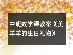 中班數(shù)學課教案《美羊羊的生日禮物》反思