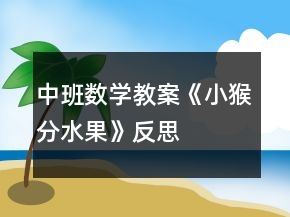 中班數(shù)學教案《小猴分水果》反思