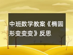 中班數(shù)學教案《橢圓形變變變》反思