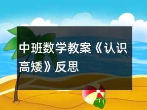 中班數(shù)學(xué)教案《認(rèn)識(shí)高矮》反思