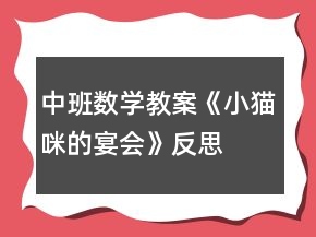 中班數(shù)學(xué)教案《小貓咪的宴會(huì)》反思