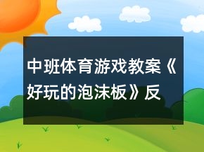中班體育游戲教案《好玩的泡沫板》反思