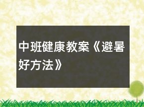 中班健康教案《避暑好方法》