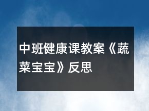 中班健康課教案《蔬菜寶寶》反思