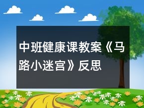 中班健康課教案《馬路小迷宮》反思