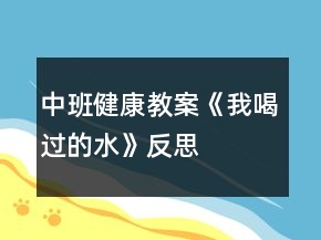 中班健康教案《我喝過的水》反思