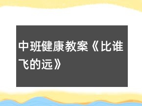 中班健康教案《比誰飛的遠》