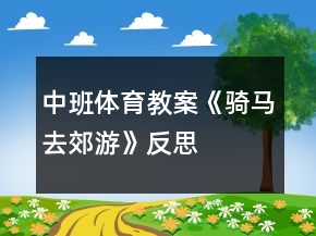 中班體育教案《騎馬去郊游》反思