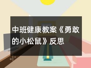 中班健康教案《勇敢的小松鼠》反思