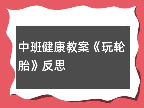 中班健康教案《玩輪胎》反思