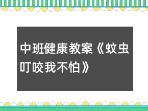 中班健康教案《蚊蟲叮咬我不怕》