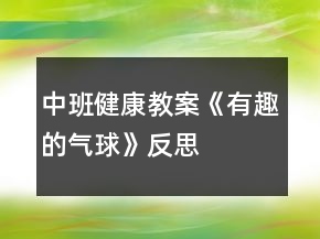 中班健康教案《有趣的氣球》反思