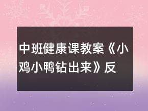 中班健康課教案《小雞小鴨鉆出來》反思