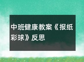 中班健康教案《報紙彩球》反思