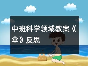 中班科學(xué)領(lǐng)域教案《傘》反思