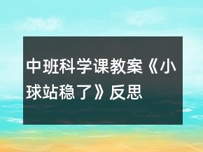 中班科學(xué)課教案《小球站穩(wěn)了》反思