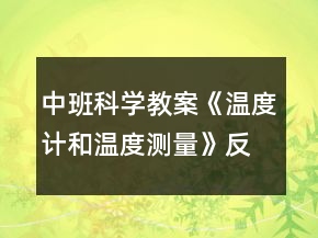 中班科學(xué)教案《溫度計(jì)和溫度測量》反思