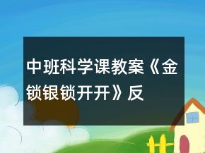 中班科學(xué)課教案《金鎖、銀鎖開開》反思
