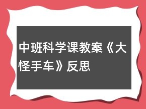 中班科學(xué)課教案《大怪手車(chē)》反思