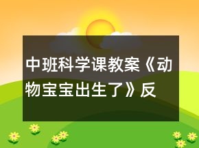 中班科學(xué)課教案《動物寶寶出生了》反思