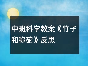 中班科學(xué)教案《竹子和稱砣》反思