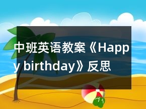 中班英語(yǔ)教案《Happy birthday》反思