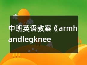 中班英語教案《arm、hand、leg、knee》