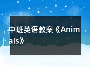 中班英語教案《Animals》