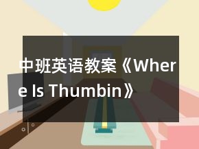 中班英語教案《Where Is Thumbin》