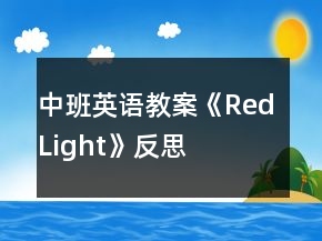 中班英語(yǔ)教案《Red Light》反思