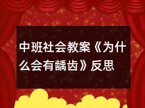 中班社會教案《為什么會有齲齒》反思