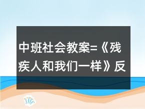 中班社會教案=《殘疾人和我們一樣》反思