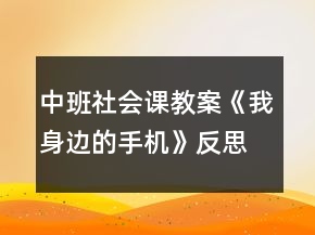 中班社會課教案《我身邊的手機》反思