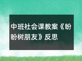 中班社會(huì)課教案《盼盼樹朋友》反思