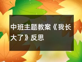 中班主題教案《我長(zhǎng)大了》反思