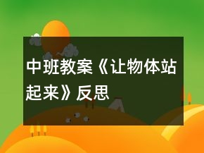 中班教案《讓物體站起來》反思