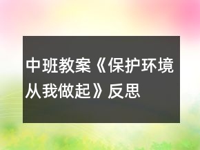 中班教案《保護環(huán)境從我做起》反思