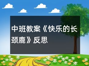 中班教案《快樂的長頸鹿》反思
