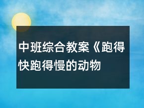 中班綜合教案《跑得快、跑得慢的動(dòng)物》