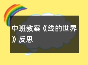 中班教案《線的世界》反思