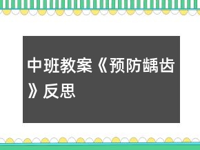中班教案《預(yù)防齲齒》反思