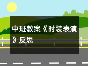 中班教案《時(shí)裝表演》反思