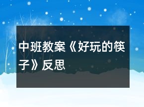 中班教案《好玩的筷子》反思