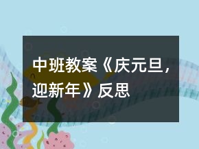 中班教案《“慶元旦，迎新年”》反思