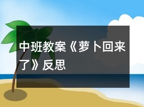中班教案《蘿卜回來了》反思